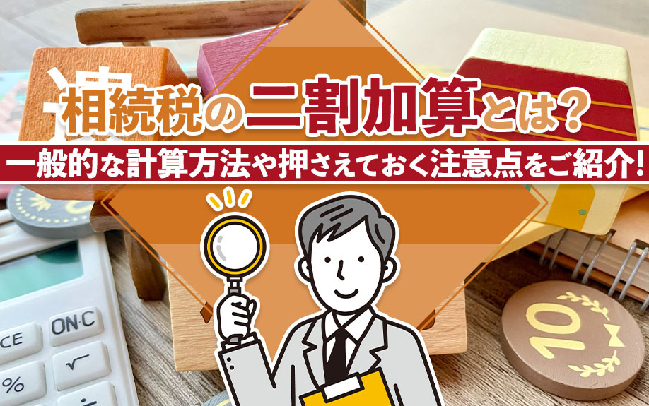 相続税の二割加算とは？一般的な計算方法や押さえておく注意点をご紹介！の画像