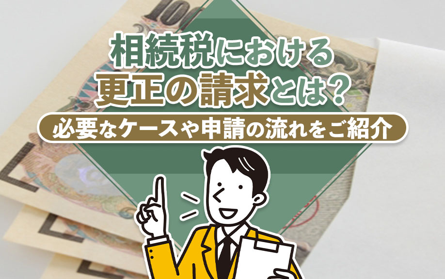 相続税における更正の請求とは？必要なケースや申請の流れをご紹介の画像