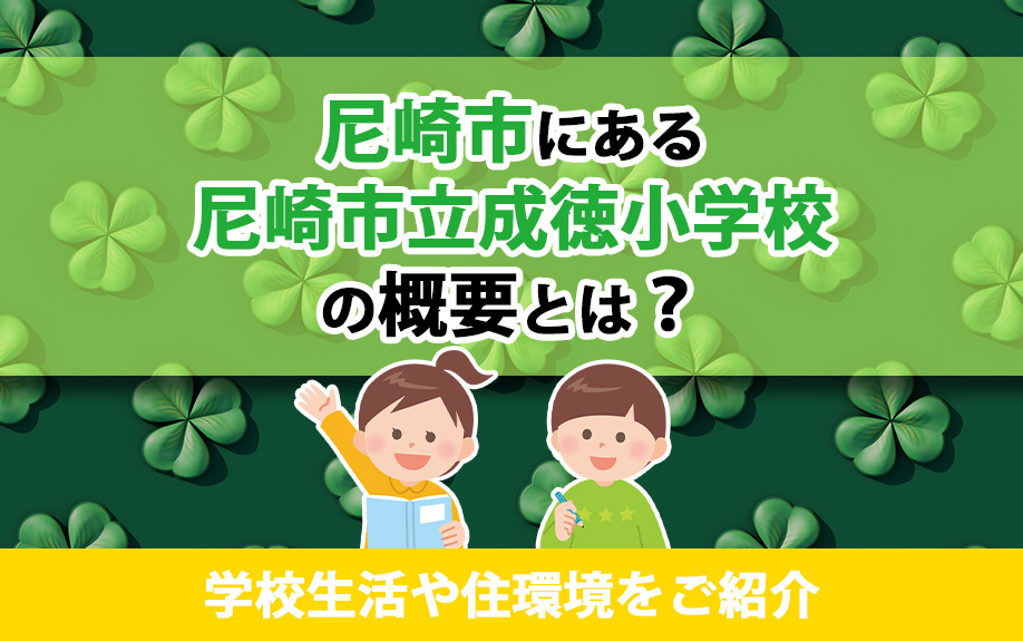 尼崎市にある尼崎市立成徳小学校の概要とは？学校生活や住環境をご紹介の画像