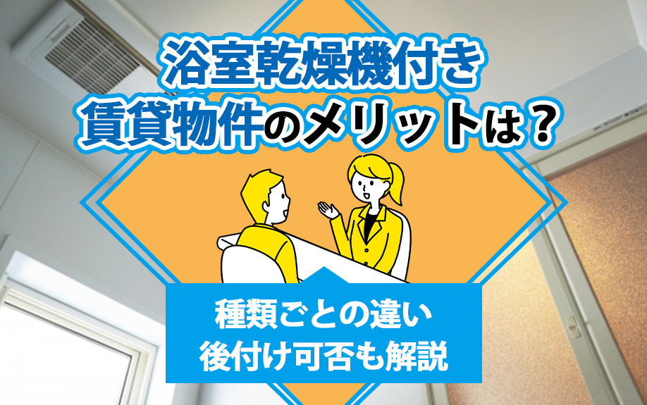 浴室乾燥機付き賃貸物件のメリットは？種類ごとの違い・後付け可否も解説の画像