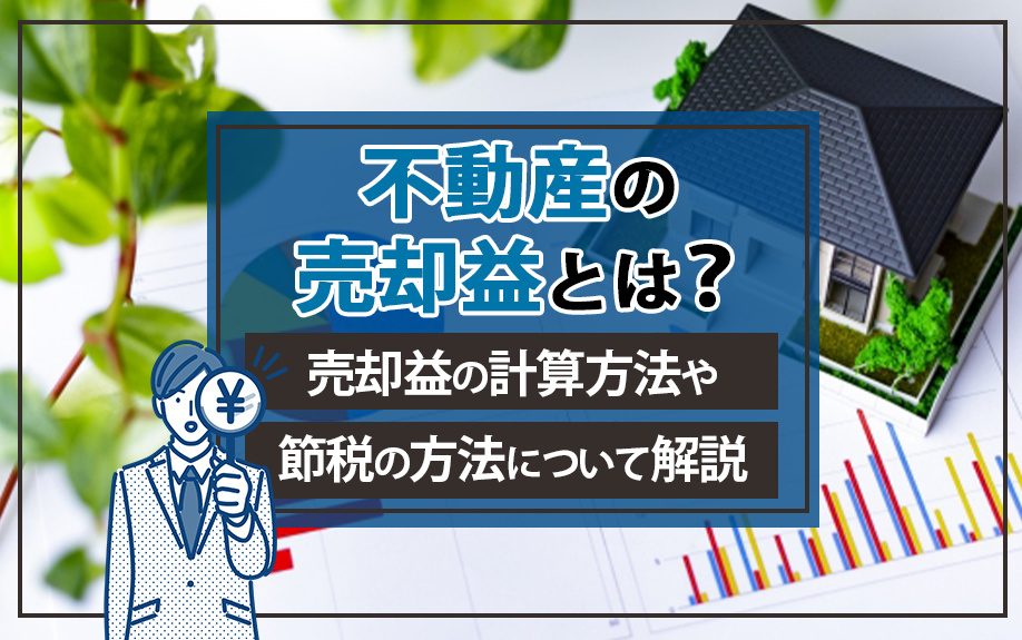 不動産の売却益とは？売却益の計算方法や節税の方法について解説の画像