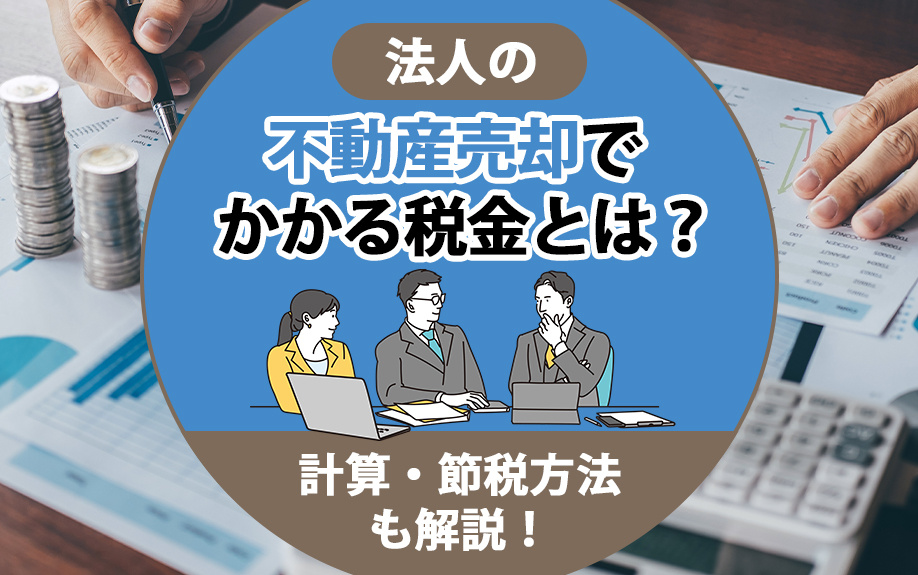 法人の不動産売却でかかる税金とは？計算・節税方法も解説！の画像