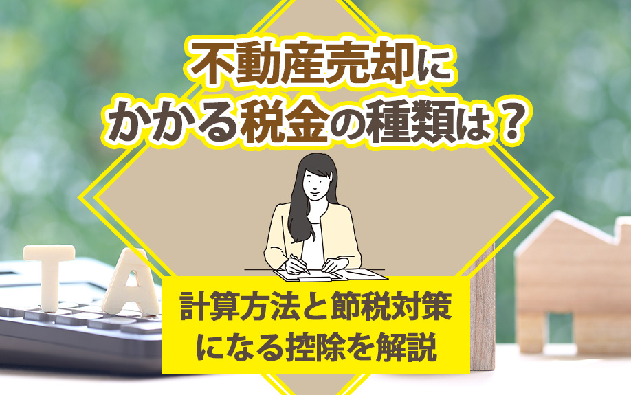 不動産売却にかかる税金の種類は？計算方法と節税対策になる控除を解説の画像