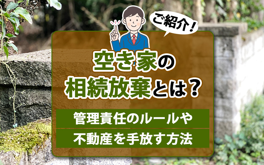 空き家の相続放棄とは？管理責任のルールや不動産を手放す方法をご紹介！の画像