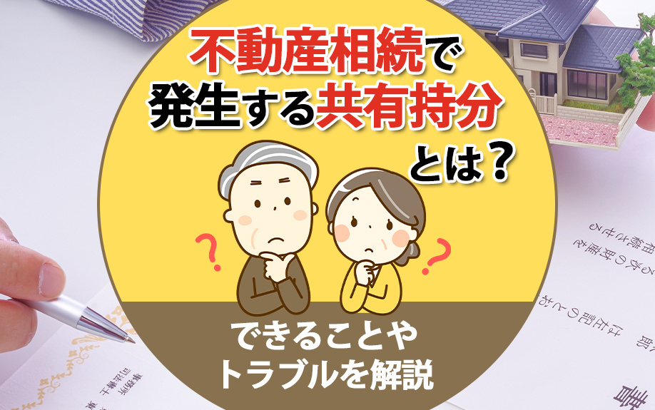 不動産相続で発生する共有持分とは？できることやトラブルを解説の画像