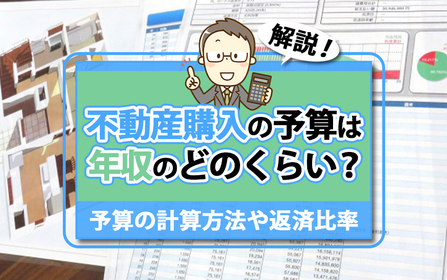 不動産購入の予算は年収のどのくらい？予算の計算方法や返済比率も解説！の画像