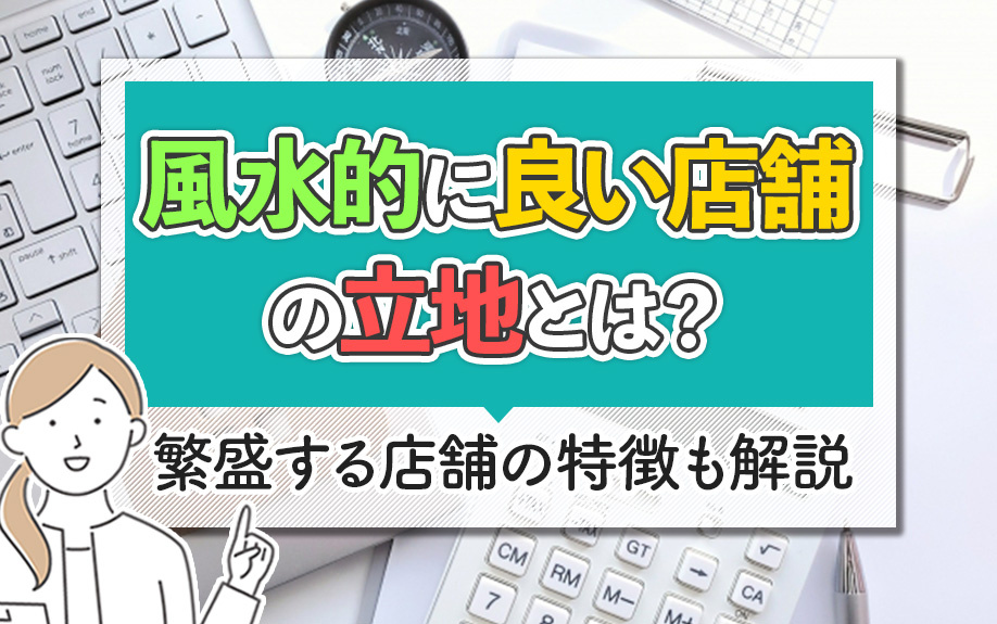 風水的に良い店舗の立地とは？繁盛する店舗の特徴も解説の画像