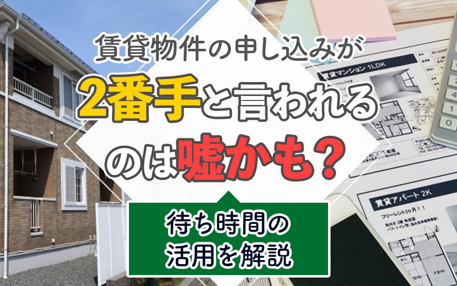 賃貸物件の申し込みが2番手と言われるのは嘘かも？待ち時間の活用を解説の画像