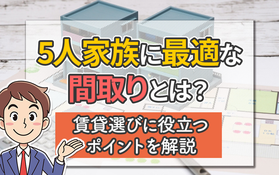 5人家族に最適な間取りとは？賃貸選びに役立つポイントを解説の画像