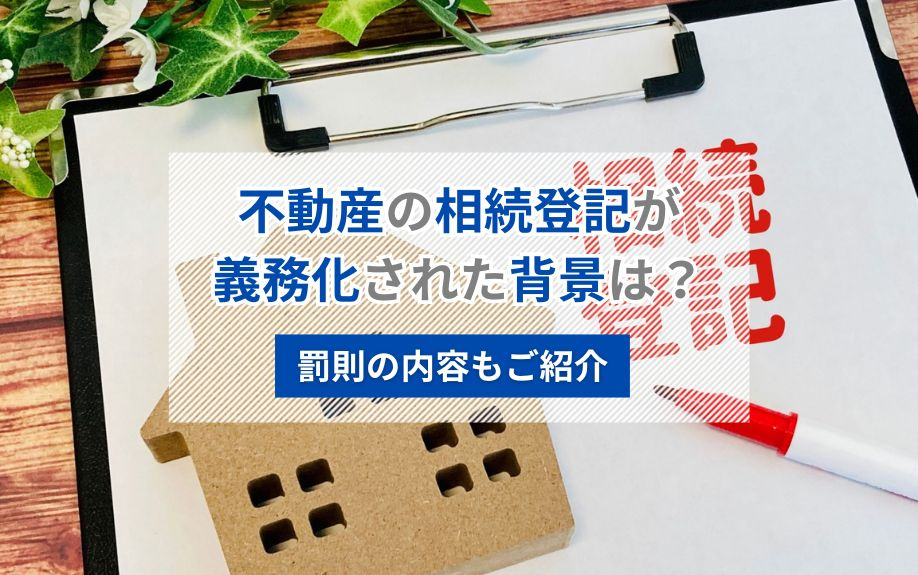 不動産の相続登記が義務化された背景は？罰則の内容もご紹介の画像