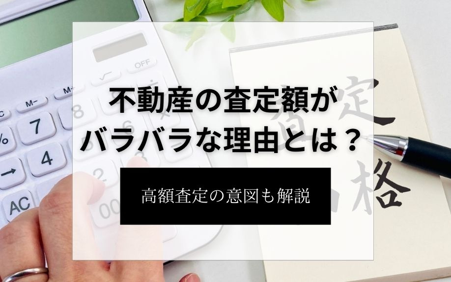不動産の査定額がバラバラな理由とは？高額査定の意図も解説の画像