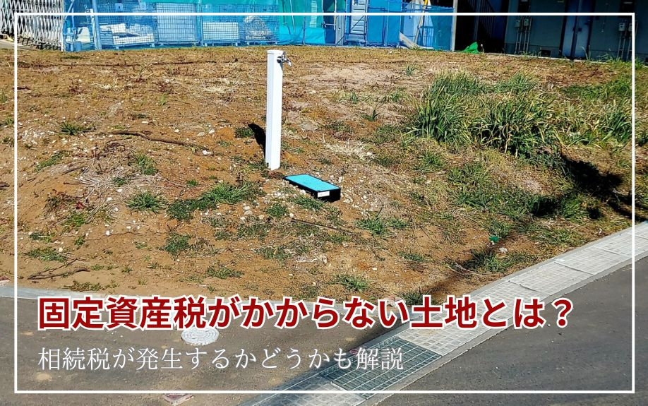 固定資産税がかからない土地とは？相続税が発生するかどうかも解...の画像