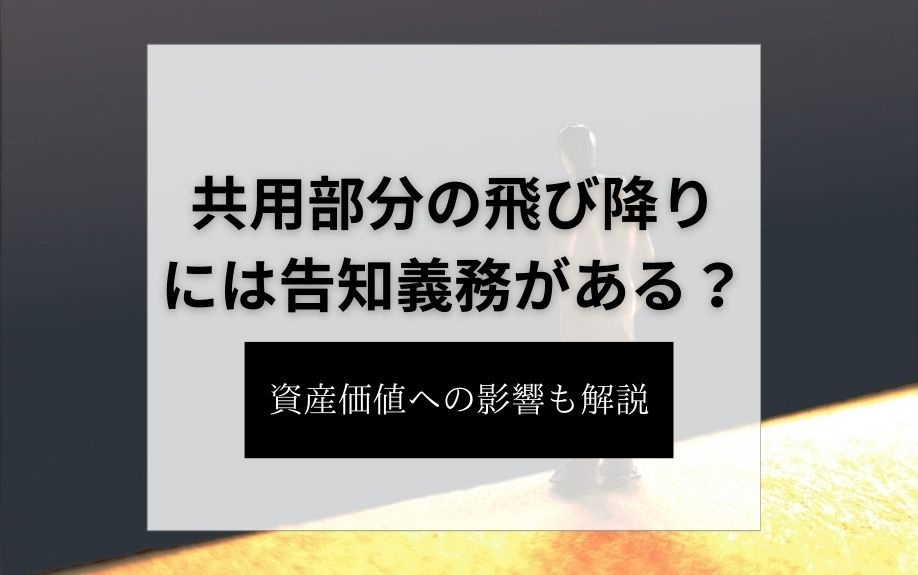 共用部分の飛び降りには告知義務がある？資産価値への影響も解説...の画像