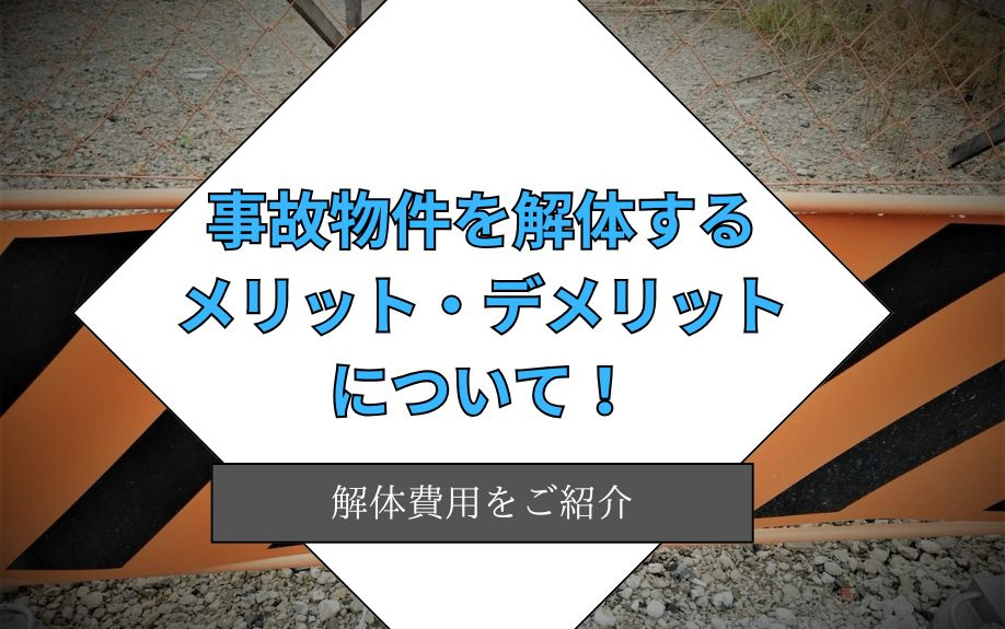 事故物件を解体するメリット・デメリットについて！解体費用をご...の画像