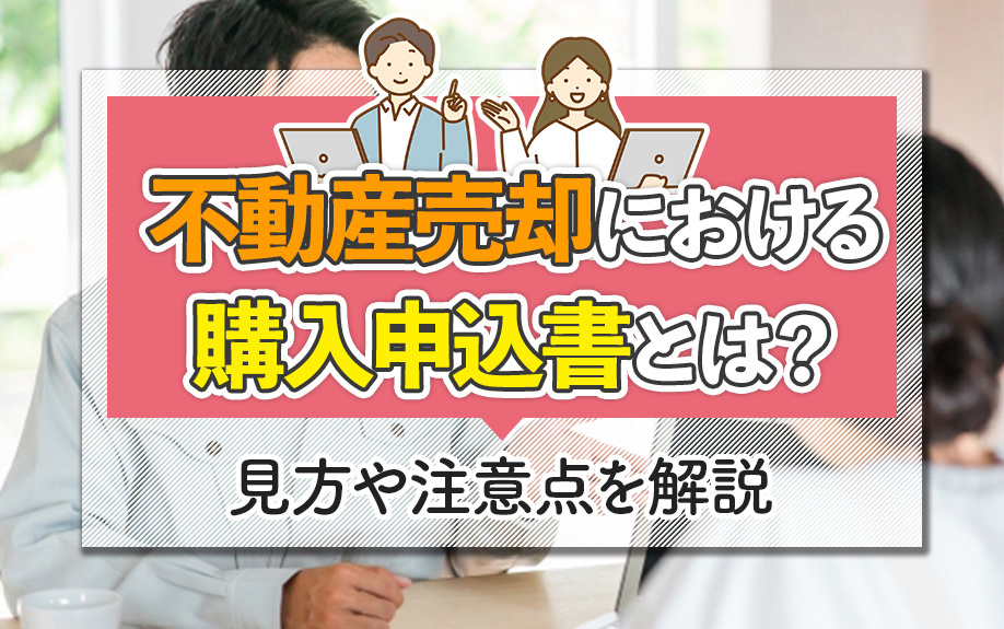 不動産売却における購入申込書とは？見方や注意点を解説の画像