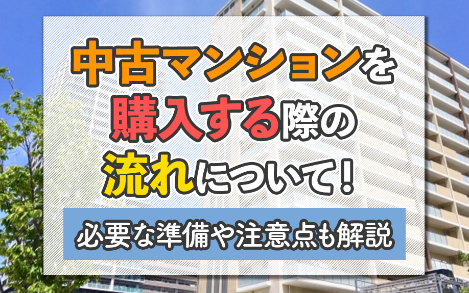 中古マンションを購入する際の流れについて！必要な準備や注意点...の画像