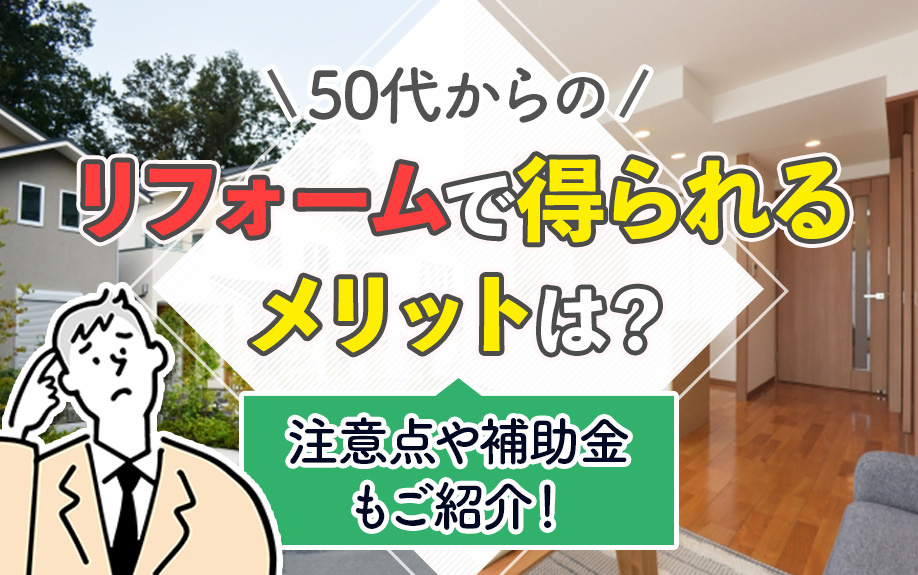 50代からのリフォームで得られるメリットは？注意点や補助金も...の画像
