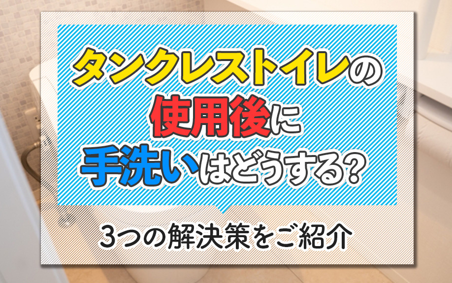タンクレストイレの使用後に手洗いはどうする？3つの解決策をご...の画像