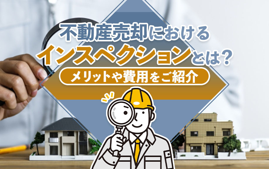 不動産売却におけるインスペクションとは？メリットや費用をご紹介の画像