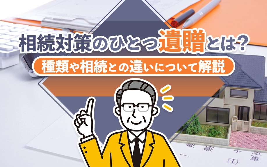相続対策のひとつ「遺贈」とは？種類や相続との違いについて解説の画像