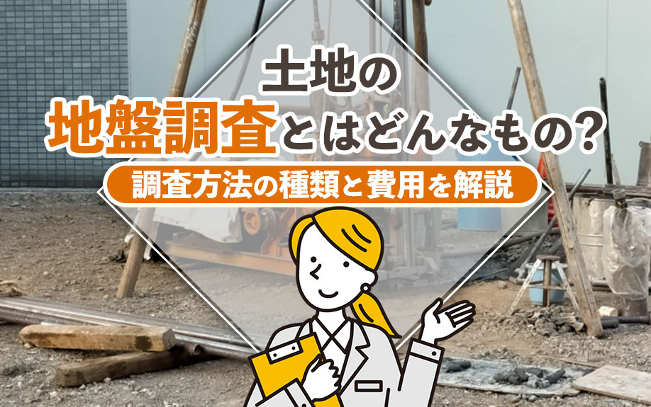 土地の地盤調査とはどんなもの？調査方法の種類と費用を解説の画像