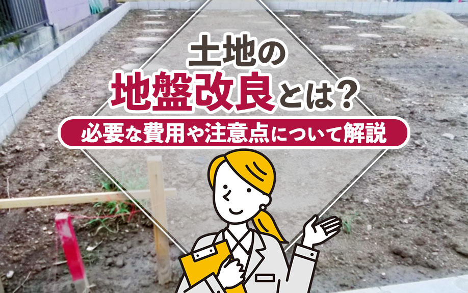 【2025年】土地の地盤改良とは？必要な費用や注意点について...の画像