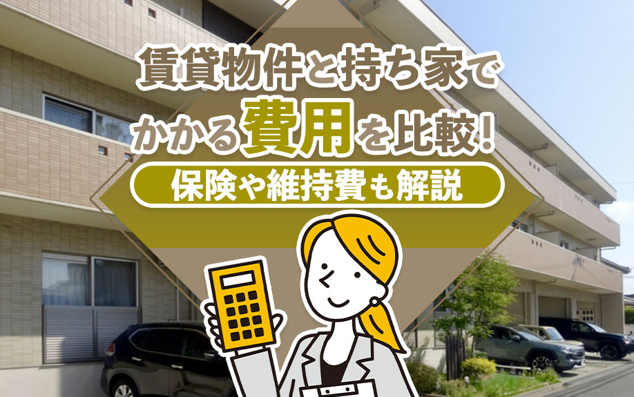 賃貸物件と持ち家でかかる費用を比較！保険や維持費も解説の画像