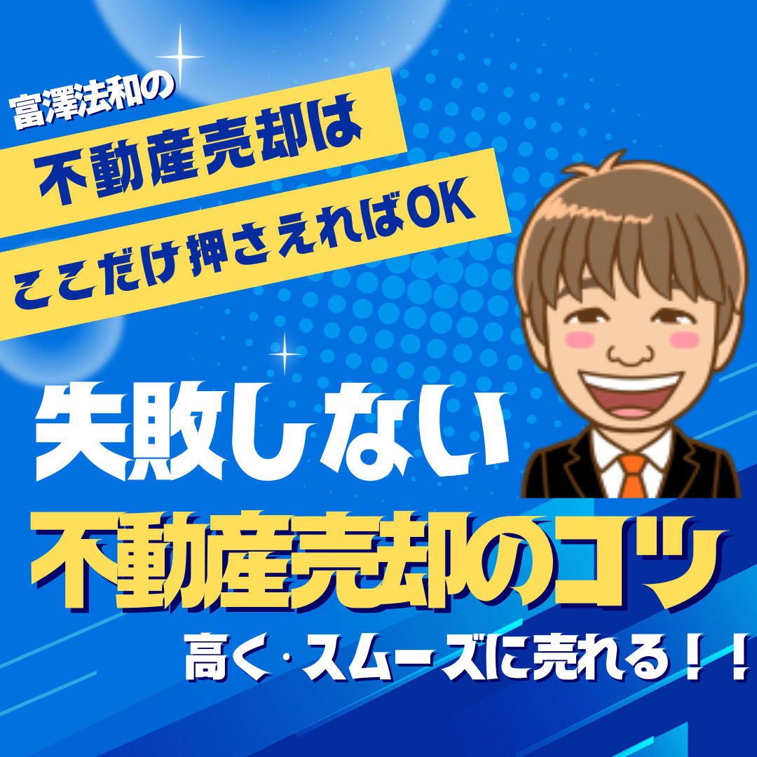 不動産売却はここだけ押さえればOK！失敗しない不動産売却のコ...の画像