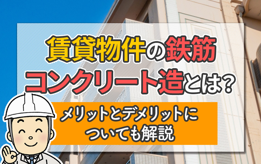 賃貸物件の鉄筋コンクリート造とは？メリットとデメリットについても解説の画像