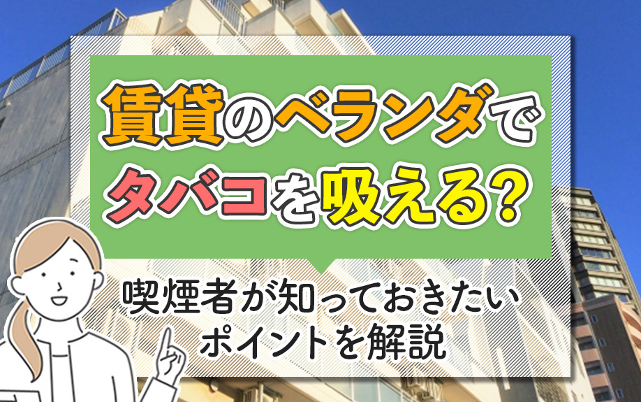 賃貸のベランダでタバコを吸える？喫煙者が知っておきたいポイントを解説の画像