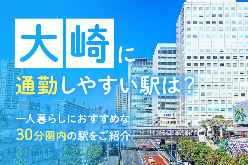 大崎に通勤しやすい駅は？一人暮らしにおすすめな30分圏内の駅をご紹介