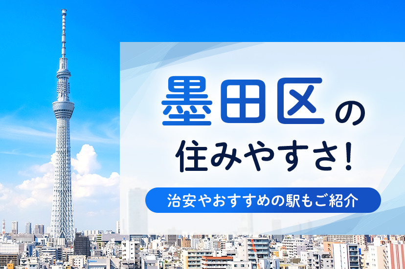 墨田区の住みやすさ！治安やおすすめの駅もご紹介