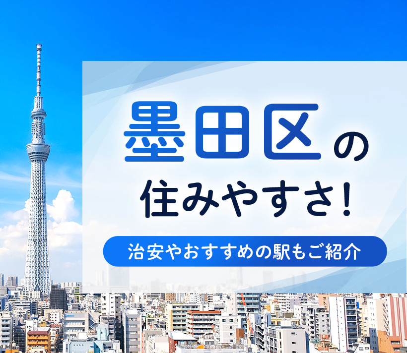 墨田区の住みやすさ！治安やおすすめの駅もご紹介
