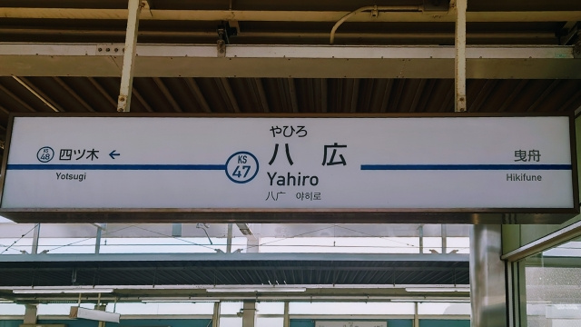 八広駅