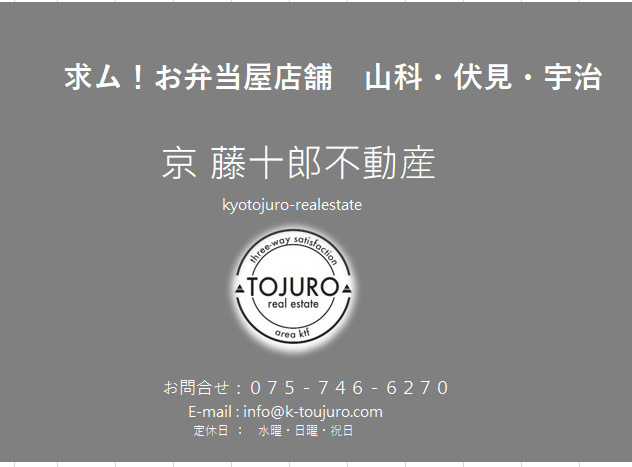 【求ム！】お弁当屋店舗　山科区・伏見区・宇治市の画像