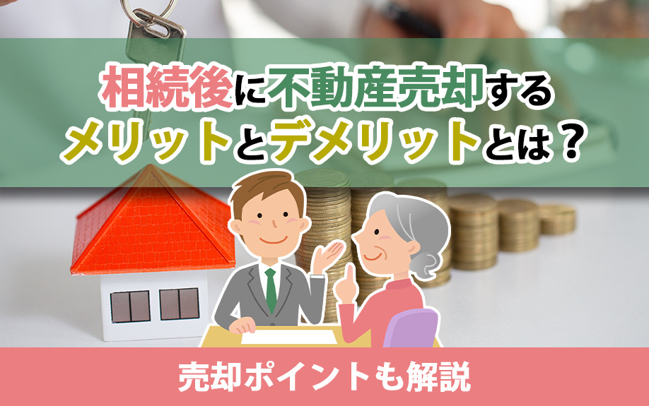 【福岡市版】相続後に不動産売却するメリットとデメリットとは？売却ポイントも解説の画像