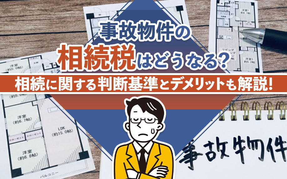 【福岡市版】事故物件の相続税はどうなる？相続に関する判断基準とデメリットも解説！の画像