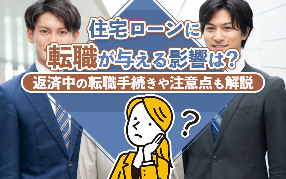 住宅ローンに転職が与える影響は？返済中の転職手続きや注意点も解説の画像