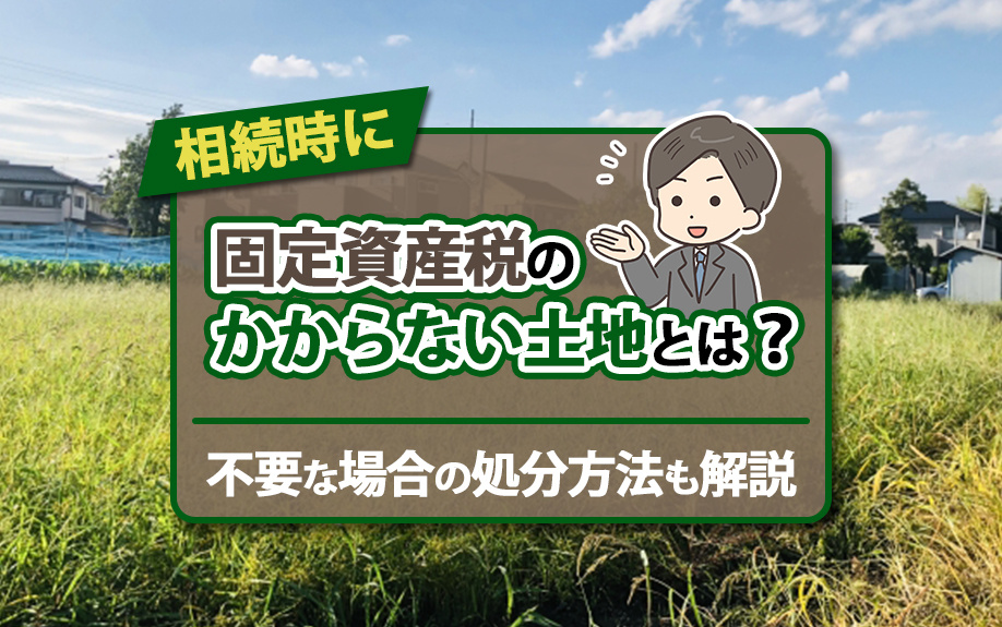 【福岡市版】相続時に固定資産税のかからない土地とは？不要な場合の処分方法も解説の画像