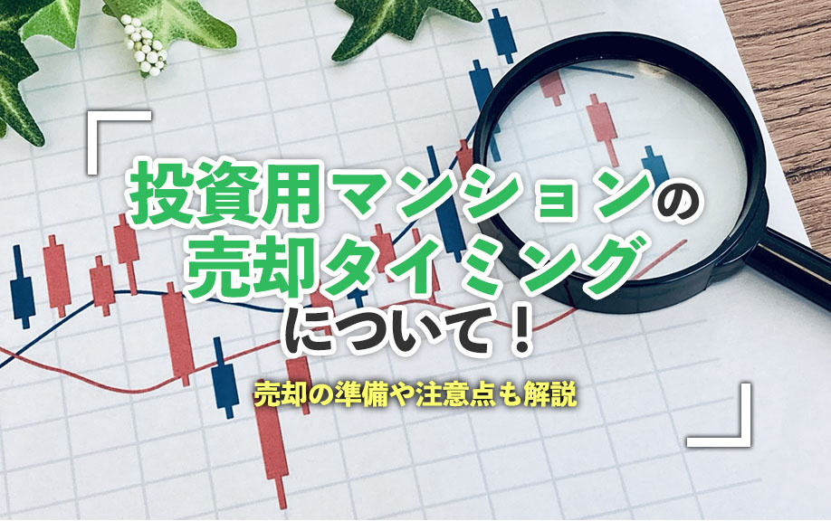 投資用マンションの売却タイミングについて！売却の準備や注意点...の画像