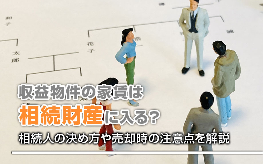 収益物件の家賃は相続財産に入る？相続人の決め方や売却時の注意...の画像