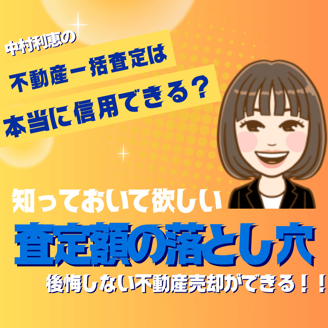 『不動産一括査定』は本当に信用できる？査定額の落とし穴とは・...の画像