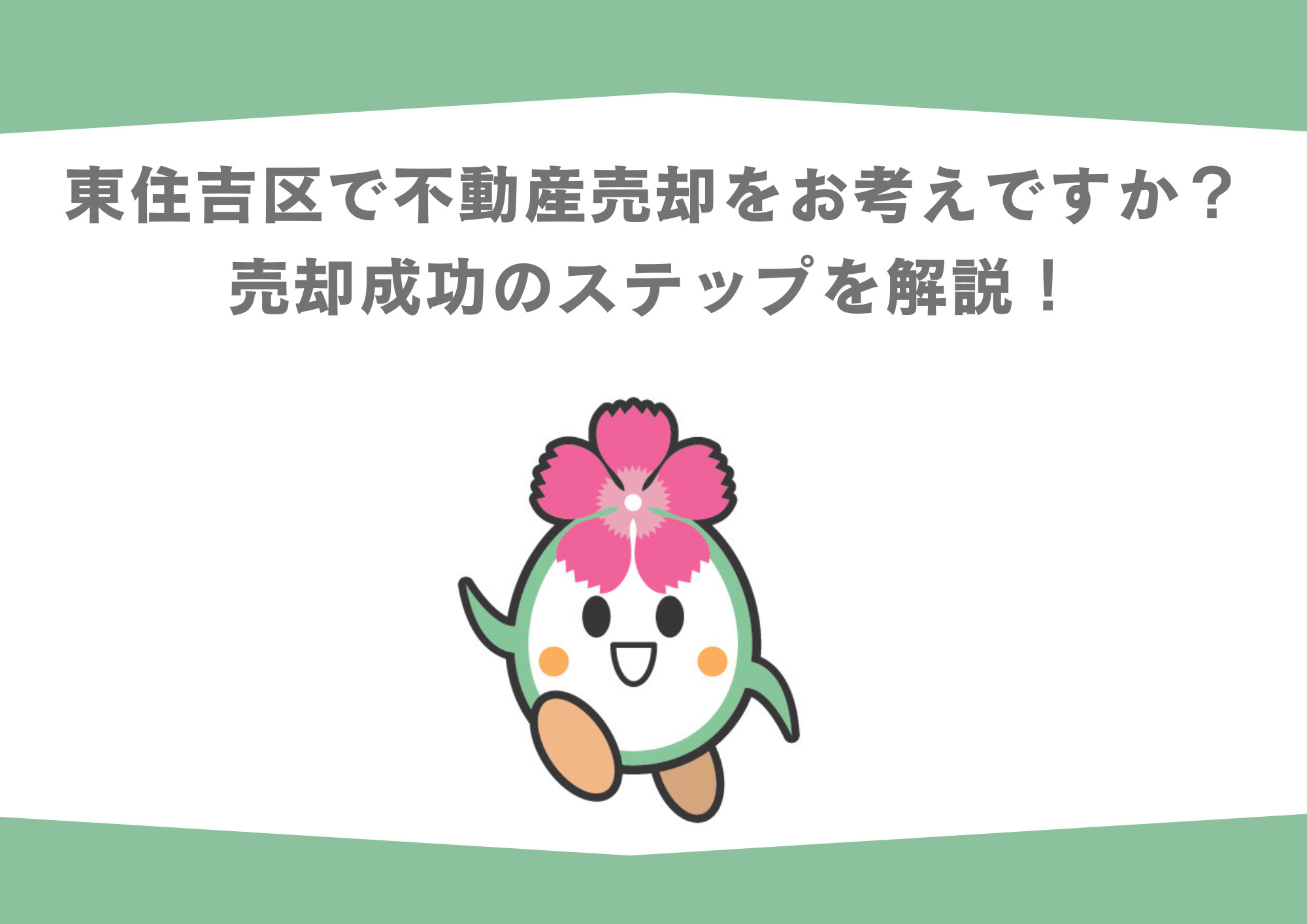 東住吉区で不動産売却をお考えですか？売却成功のステップを解説...の画像