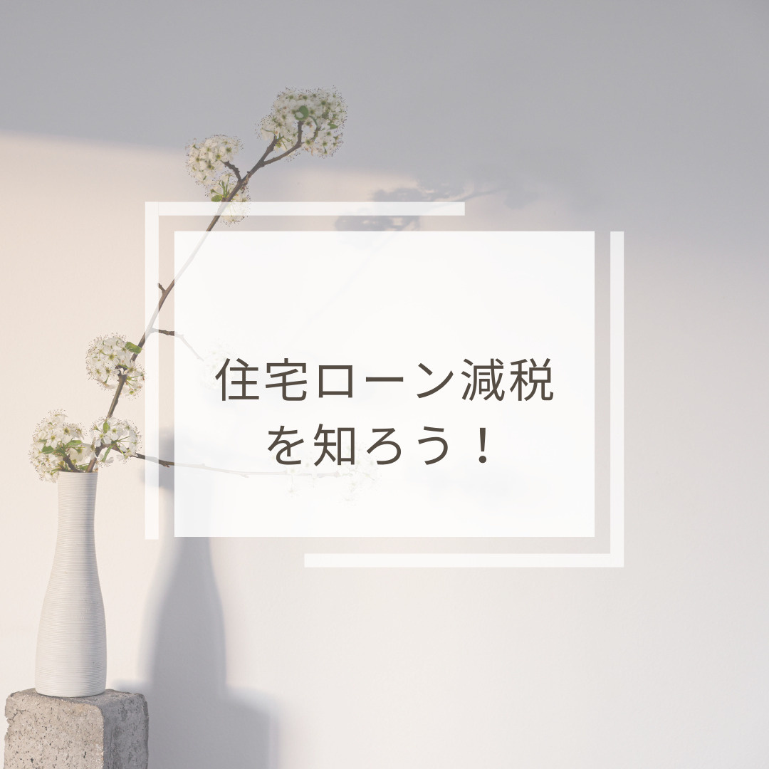 住宅ローン減税の条件とは？基本情報とメリットを解説の画像