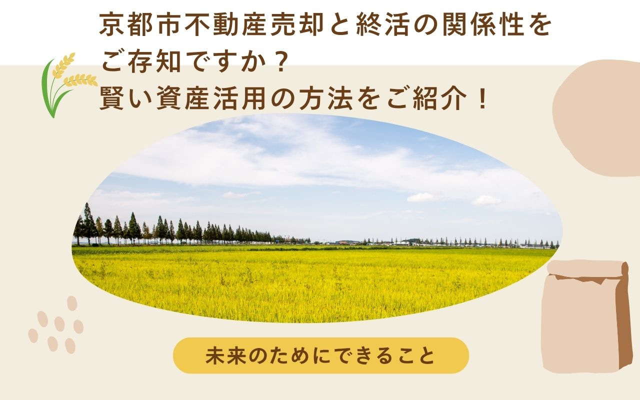 京都市不動産売却と終活の関係性をご存知ですか？賢い資産活用の...の画像