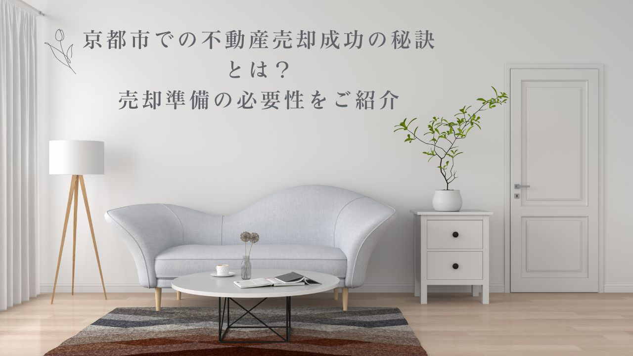 京都市での不動産売却成功の秘訣とは？売却準備の必要性をご紹介...の画像