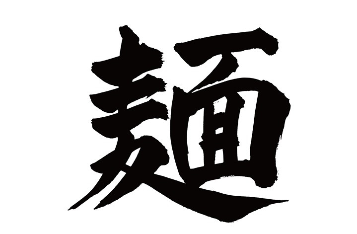 俺的！府中おすすめラーメン店！の画像