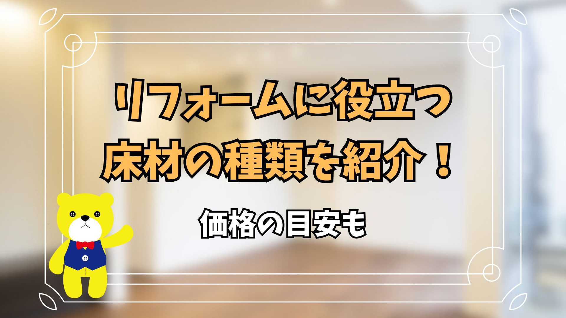 リフォームに役立つ床材の種類を紹介！価格の目安もの画像