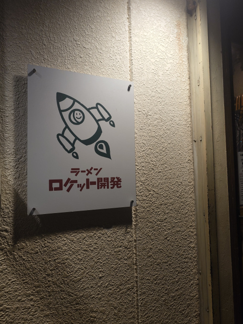 「ロケット開発」！？逆瀬川の隠れた名店、至極の一杯！の画像