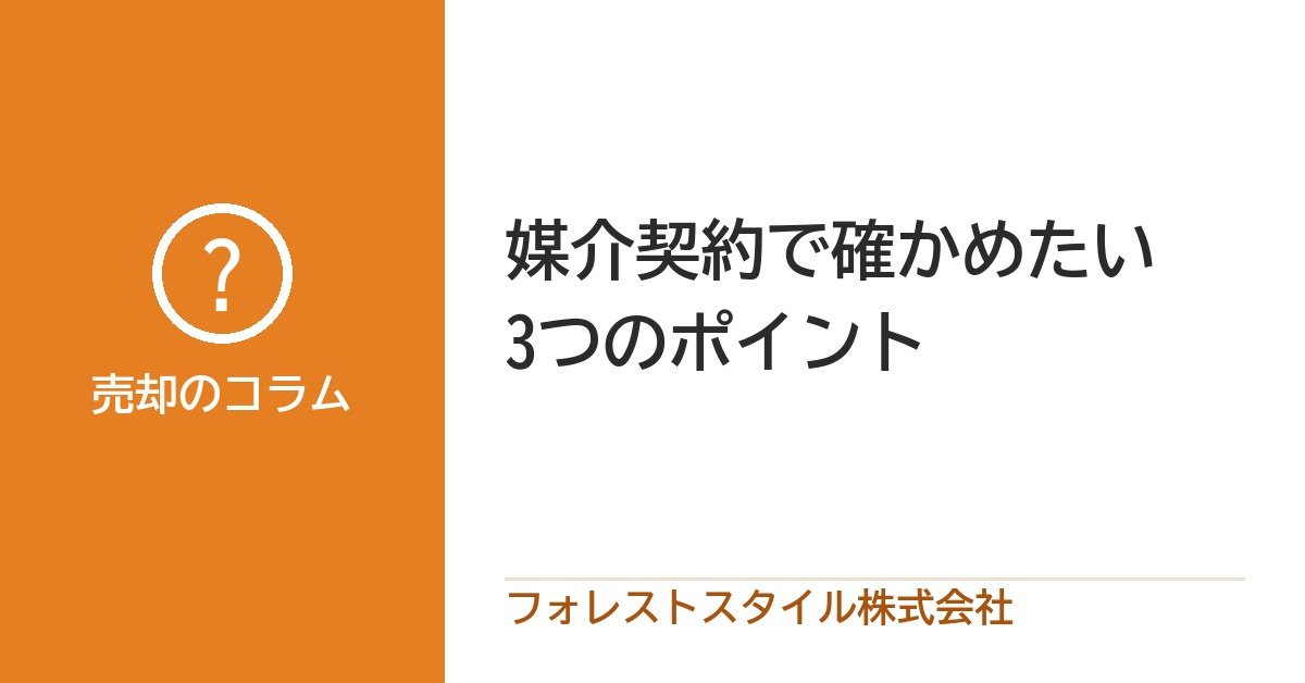 媒介契約で確かめたい3つのポイント｜登録証明書・契約の説明・...の画像